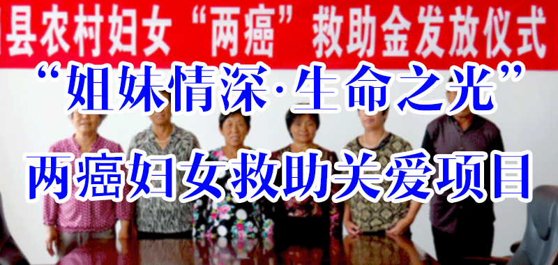 姐妹情深·生命之光”兩癌婦女救助關愛項目