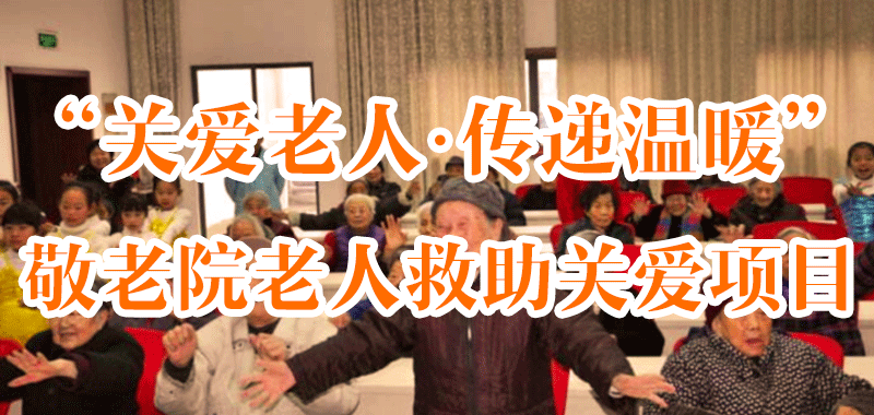 “關愛老人·傳遞溫暖”敬老院老人救助關愛項目