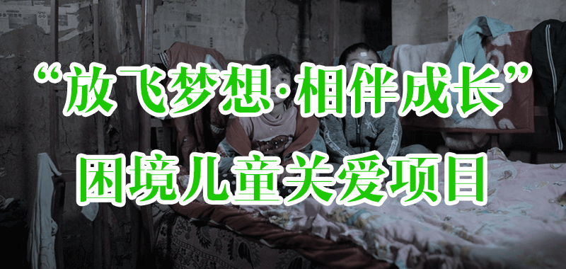 “放飛夢想·相伴成長”困境兒童關愛項目