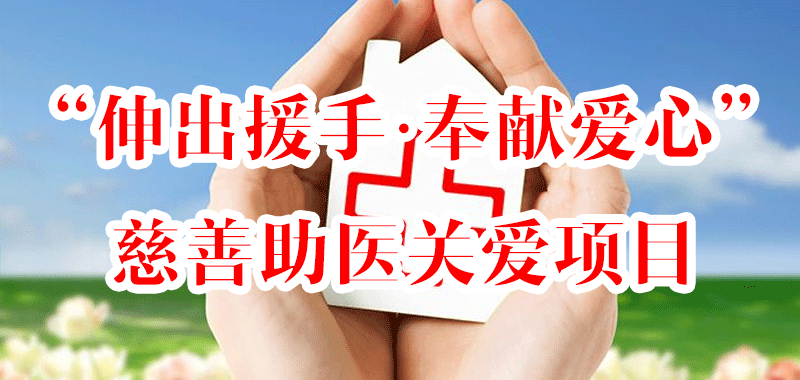 “伸出援手，奉獻愛心”慈善助醫(yī)關愛項目